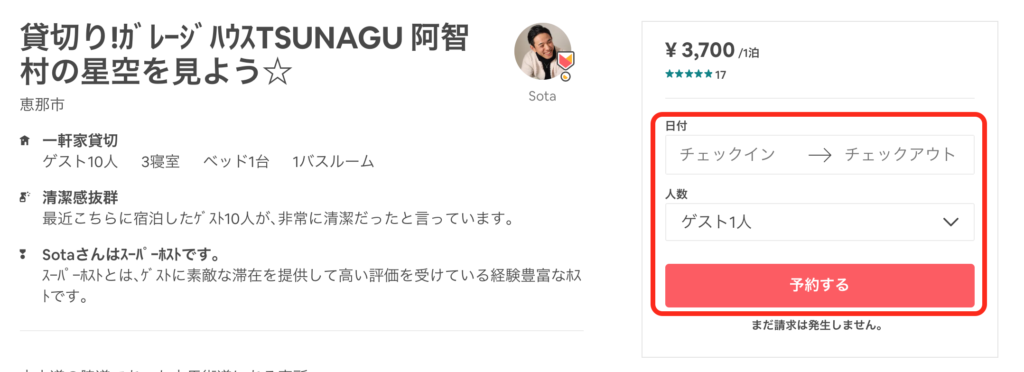 Airbnbの宿泊画面